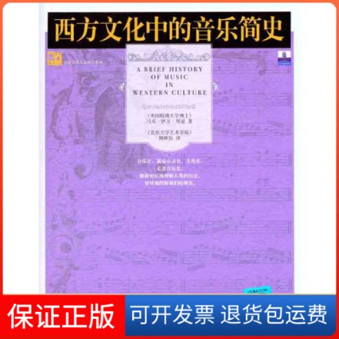 【保正版】西方文化中的音乐简史（美）邦兹 著作 周映辰 译者北京大学出版社9787301095454