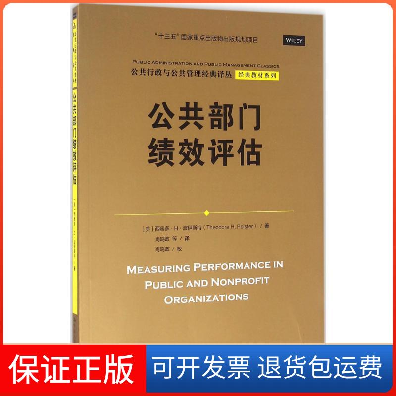 【保正版】公共部门绩效评估西奥多·H·波伊斯特中国人民大学出版社9787300229430