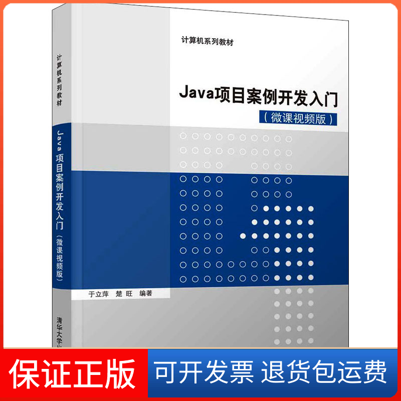 【保正版】Java项目案例开发入门(微课视频版)于立萍清华大学出版社9787302577317