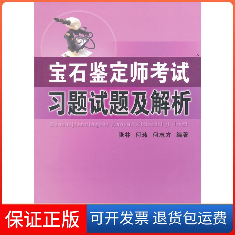【保正版】宝石鉴定师习题试题及解析张林 何玮 何志方中国地质大学出版社9787562526933