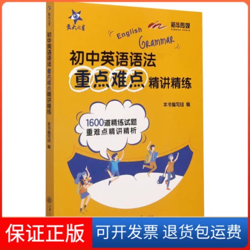 【保正版】初中英语语法重点难点精讲精练《初中英语语法重点难点精讲精练》编写组 编上海交通大学出版社9787313247117
