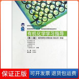 【保正版】有机化学指导(第2版配套华南师范大学等校合编有机化学第5版)/高等学校理工类课程辅导丛书李景宁高等教育9787040401585