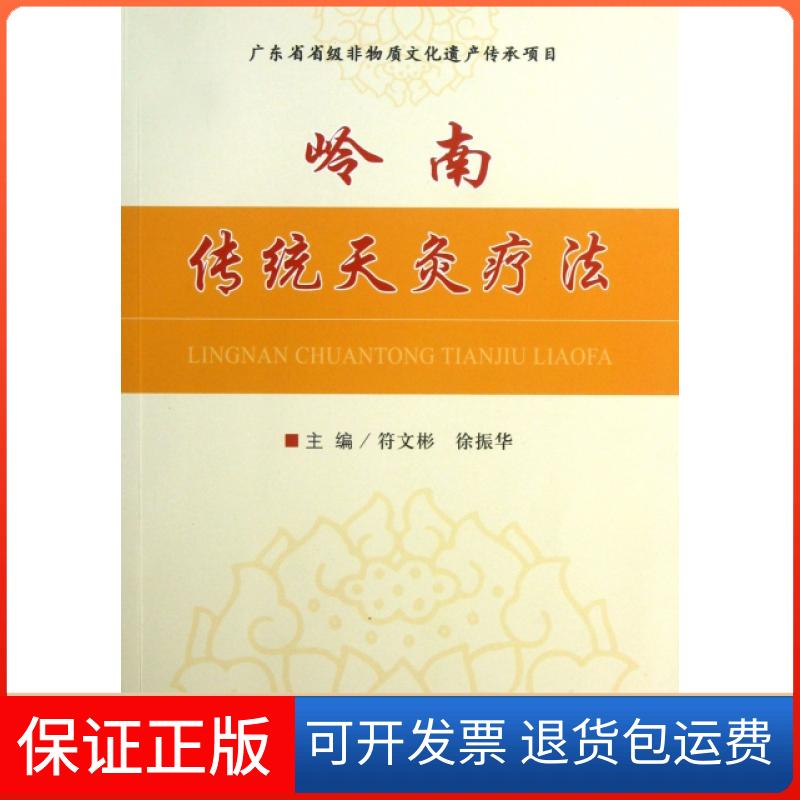 【保正版】岭南传统天灸疗法符文彬//徐振华人民军医出版社9787509167533
