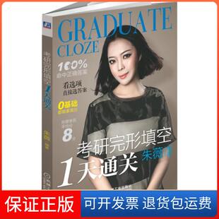 考研完形填空1天通关朱薇机械工业9787111499176 保正版