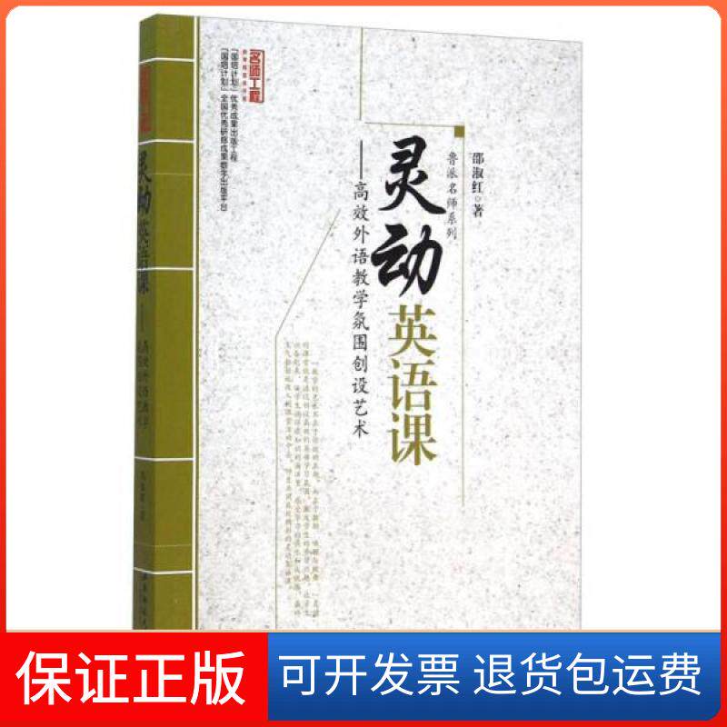 【保正版】鲁派名师系列:灵动英语课 外语教学氛围创设艺术邵淑红 著西南师范大学出版社9787562170198
