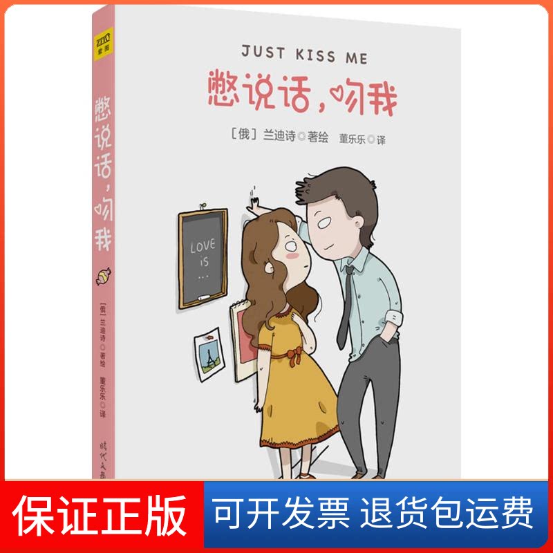 【保正版】憋说话,吻我(俄罗斯)兰迪诗(Landysh) 著绘;董乐乐 译 著时代文艺出版社9787538751512