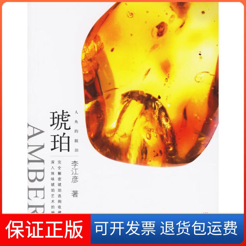 【保正版】大雅鉴藏系列：人鱼的眼泪琥珀李江彦重庆出版社9787536682979