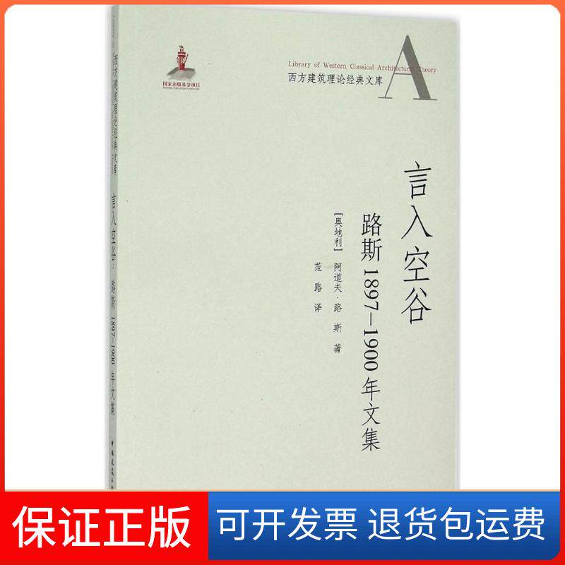 【保正版】言入空谷(奥)阿道夫·路斯 著;范路 译 著中国建筑工业出版社9787112172115