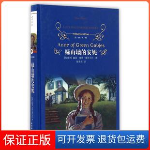 保正版 露西？莫德？蒙哥马利译林出版 绿山墙 加拿大 社9787544761048 安妮
