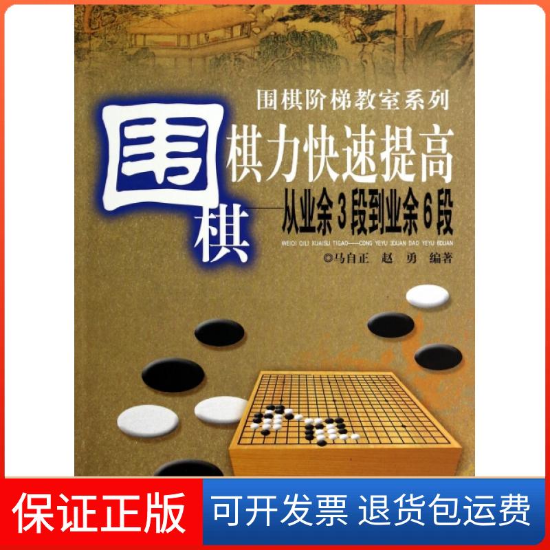 【保正版】围棋棋力快速提高--从业余3段到业余6段/围棋阶梯教室系列马自正//赵勇安徽科学技术出版社9787533762957
