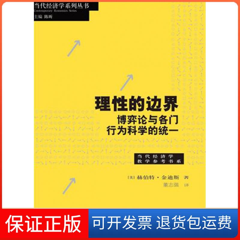 【正版】理的边界(博弈论与各门行为科学的统一)/当代经济学教学参考书系/当代经济学系列丛书(美)赫伯特·金迪斯|译者:董志强