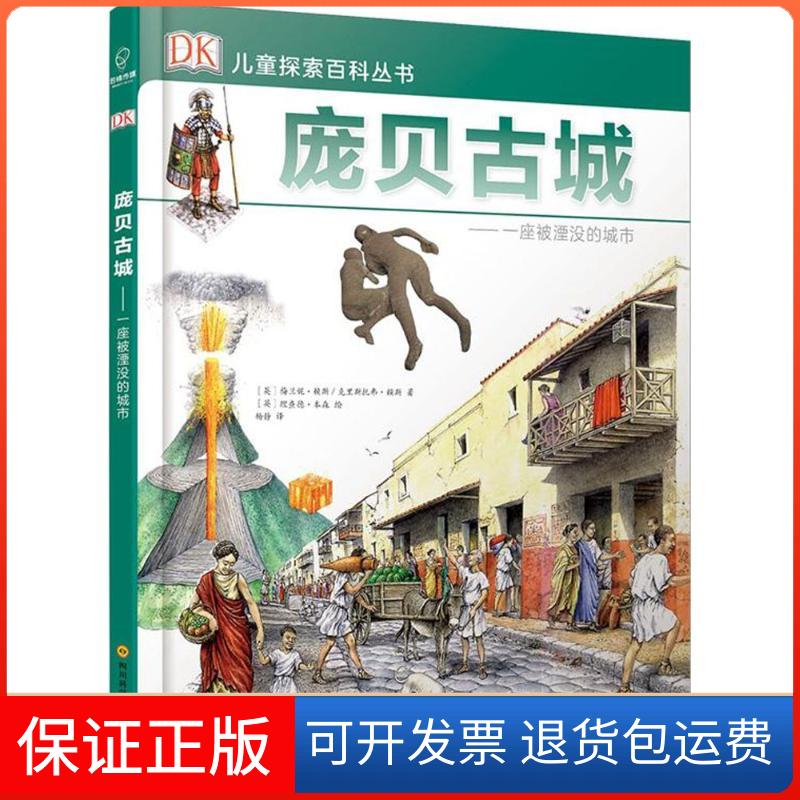 【保正版】DK儿童探索百科丛书?庞贝古城:一座被湮没的城市梅兰妮·赖斯四川科学技术出版社9787536488137