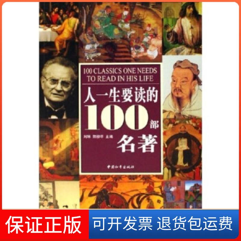 【保正版】彩图版人一生要读的100部名著刘琳 阳柳平中国和平出版社9787802013971