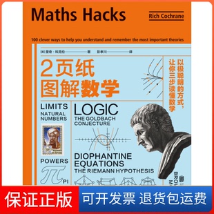 让你三步读懂数学里奇科克伦彭孝川联合读创出品北京联合出版 方式 保正版 有限公司 2页纸图解数学以极聪明