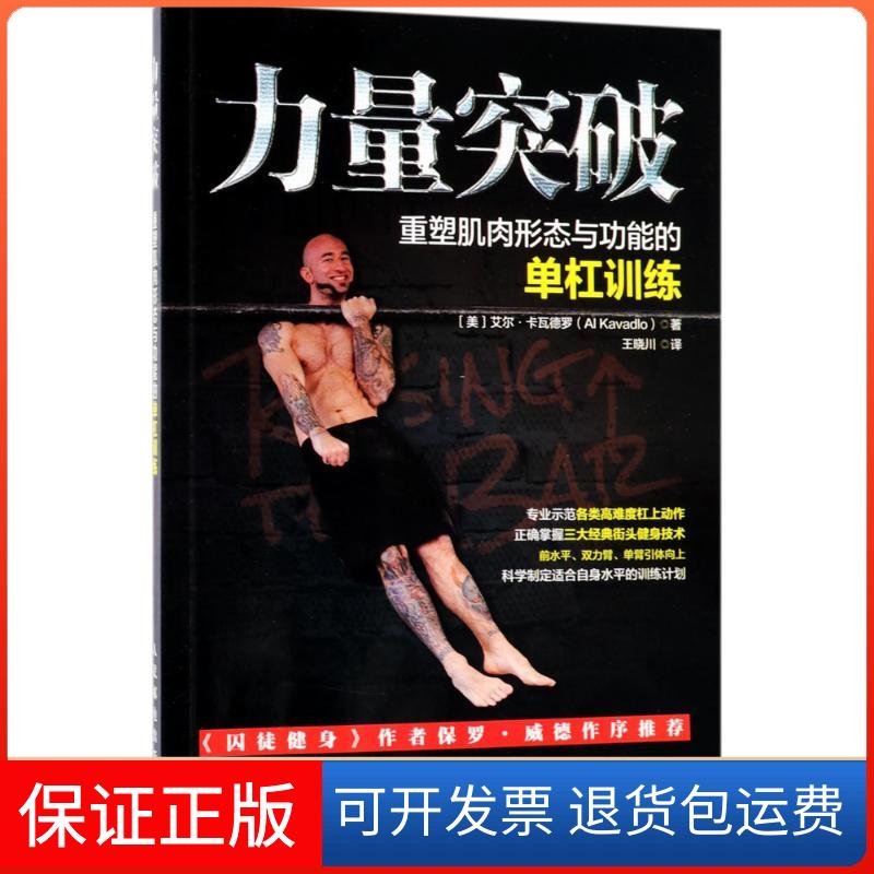 【保正版】力量突破(美)艾尔·卡瓦德罗(Al Kavadlo) 著;王晓川 译人民邮电出版社9787115474322