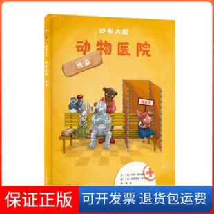 【保正版】纱布大街动物医院系列：纱布大街动物医院-传染[匈]马伊、西尔维亚、[匈]彼得罗克、伊尔迪可  译山东画报出版社