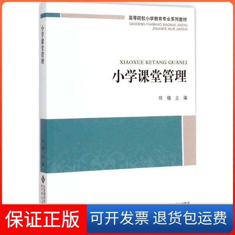【保正版】小学课堂管理邓栩 主编北京师范大学出版社9787303183432