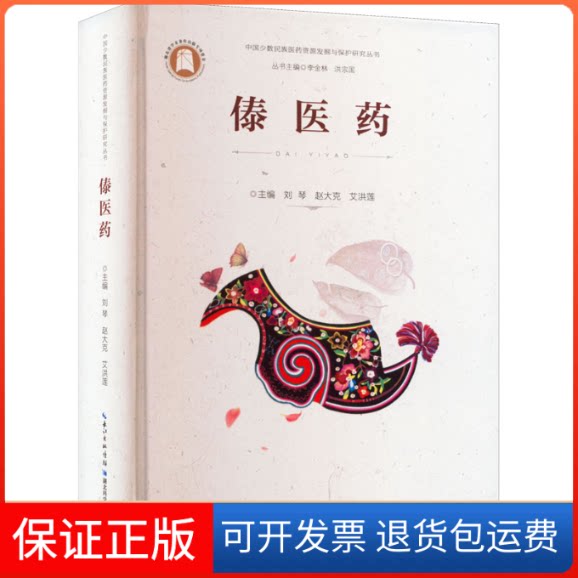 【保正版】傣医药刘琴,赵大克,艾洪莲 等 编湖北科学技术出版社9787535297471