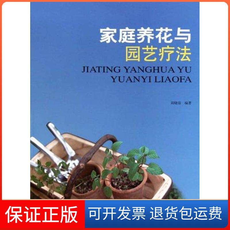 【保正版】家庭养花与园艺疗法周晓容 著复旦大学出版社9787309079784