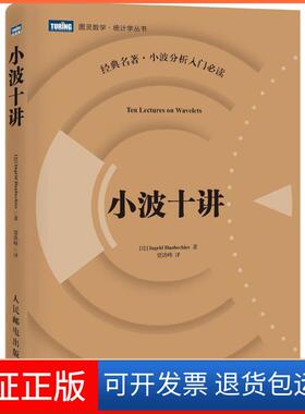 【保正版】小波十讲【比利时】英格里德·道贝切斯（Ingrid Daubechies） 著 贾洪峰 译人民邮电出版社9787115438980