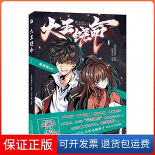 【保正版】大王饶命1会说话的肘子原著阅动文化编绘|哈尔滨出版社9787548461333