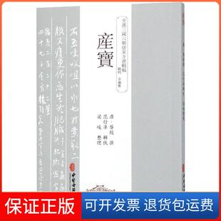 全汉三国六朝唐宋方书辑稿 产宝 唐 昝殷 梁峻中医古籍9787515214771 整理 保正版