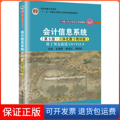 【保正版】会计信息系统 基于用友新道U8+V15.0(第9版·立体化数字教材版)张瑞君,殷建红,蒋砚章 编中国人民大学出版社