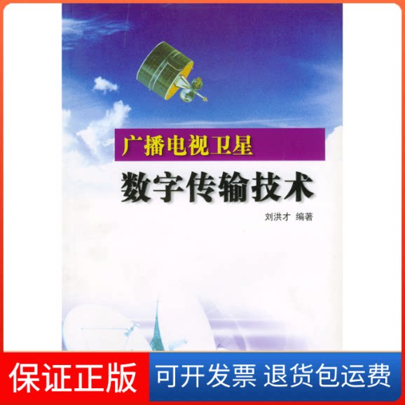 【保正版】广播电视卫星数字传输技术刘洪才中国广播电视出版社9787504341167
