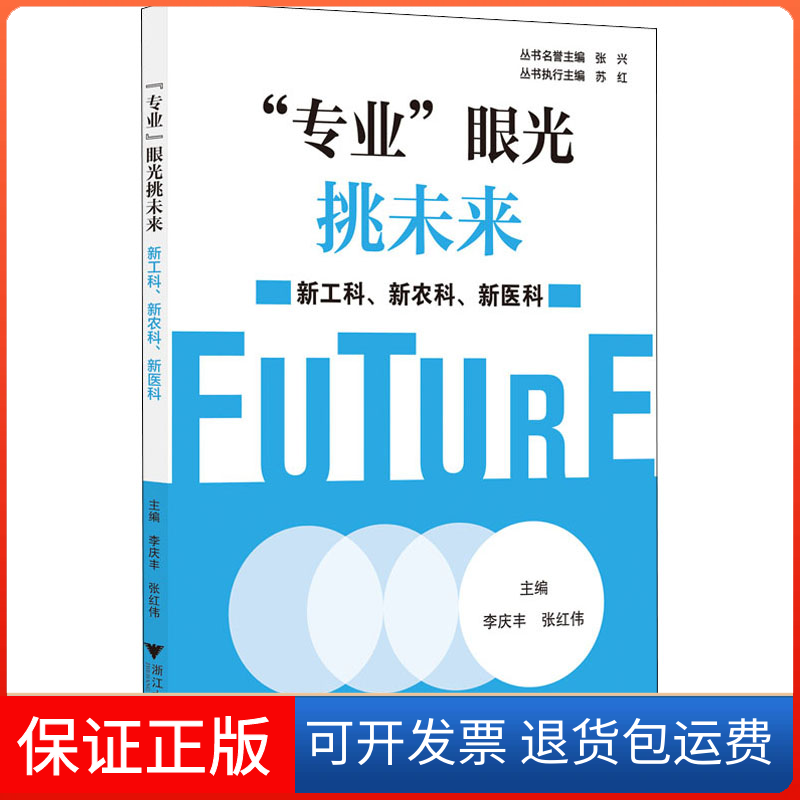 【保正版】"专业"眼光挑未来 新工科、新农科、新医科苏红 著 李庆丰,张红伟 编浙江大学出版社9787308207263