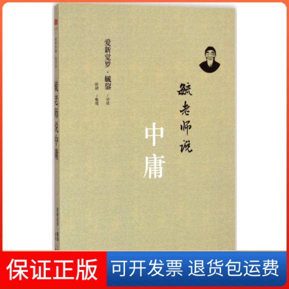 【保正版】毓老师说中庸爱新觉罗·毓鋆 讲述;陈絅 整理 著上海三联书店9787542650641