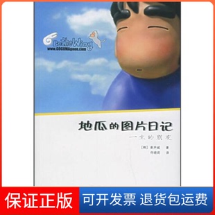 【保正版】地瓜的图片日记(一生的朋友)(韩)姜声威 佟晓莉辽宁教育出版社9787538272949