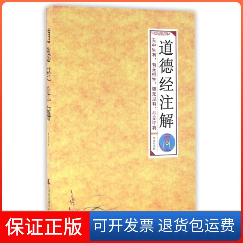 【保正版】道德经注解校注:黎荔天津社会科学院出版社9787556302543