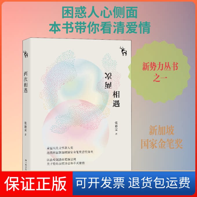 【保正版】两次相遇张惠雯 著上海文艺出版社9787532170463