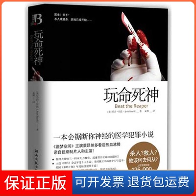 【保正版】玩命死神(美)乔许·贝佐 著 孟辉 译湖南文艺出版社9787540447830