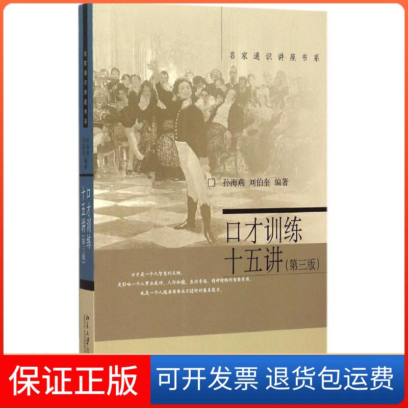 【保正版】口才训练十五讲孙海燕,刘伯奎 编著 著作北京大学出版社9787301258941