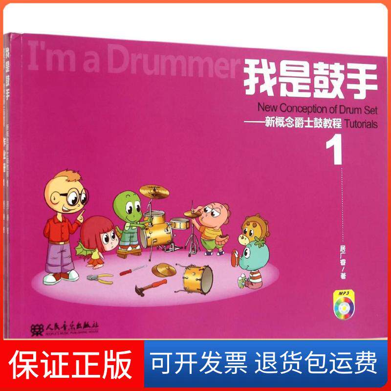 【保正版】我是鼓手（新概念爵士鼓教程.1）居广睿人民音乐出版社9787103049280