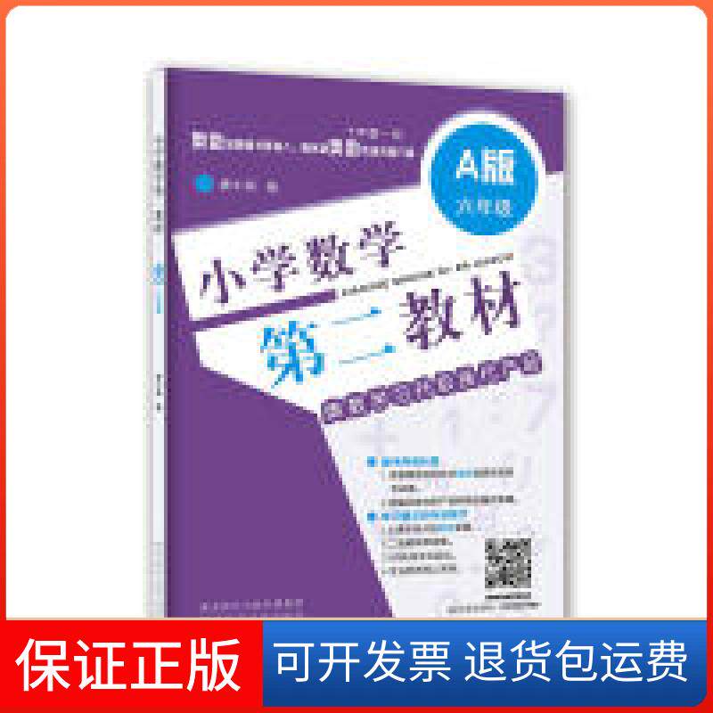 【保正版】小学数学第二教材(A版 六年级)潘小满陕西科学技术出版社9787536967045