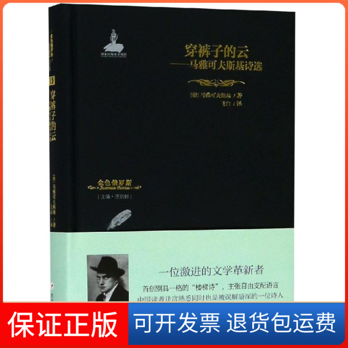 【保正版】穿裤子的云 马雅可夫斯基诗选/金色俄罗斯丛书(13)(俄罗斯)马雅可夫斯基 著 汪剑钊 编 飞白 译四川人民出版社