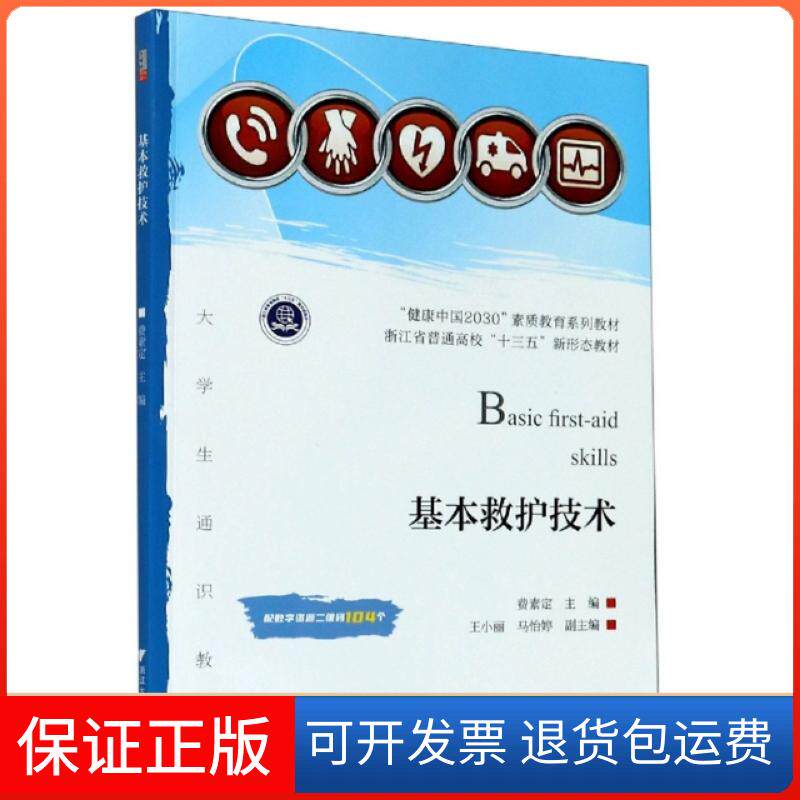【保正版】基本救护技术(健康中国2030素质教育系列教材浙江省普通高校十三五新形态教材)编者:费素定|责编:阮海潮浙江大学