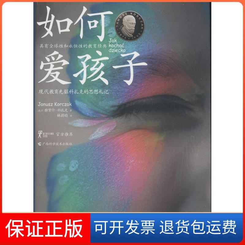 【保正版】如何爱孩子(波)雅努什·科扎克(Janusz Korczak) 著;林蔚昀 译 著广西科学技术出版社9787555108085