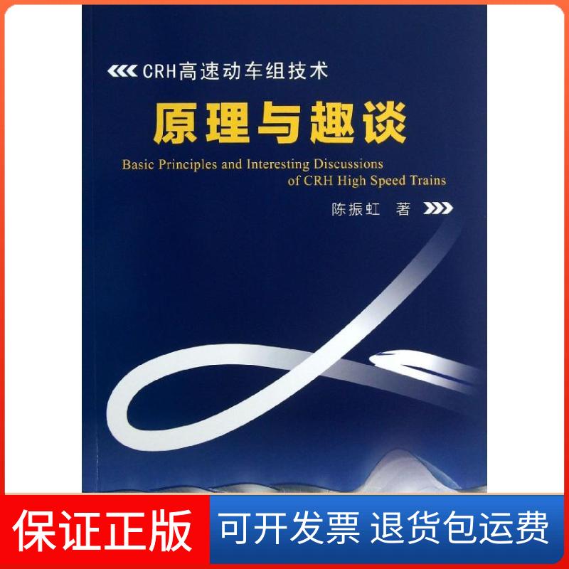 【保正版】CRH高速动车组技术原理与趣谈陈振虹 著作中国铁道出版社9787113162917