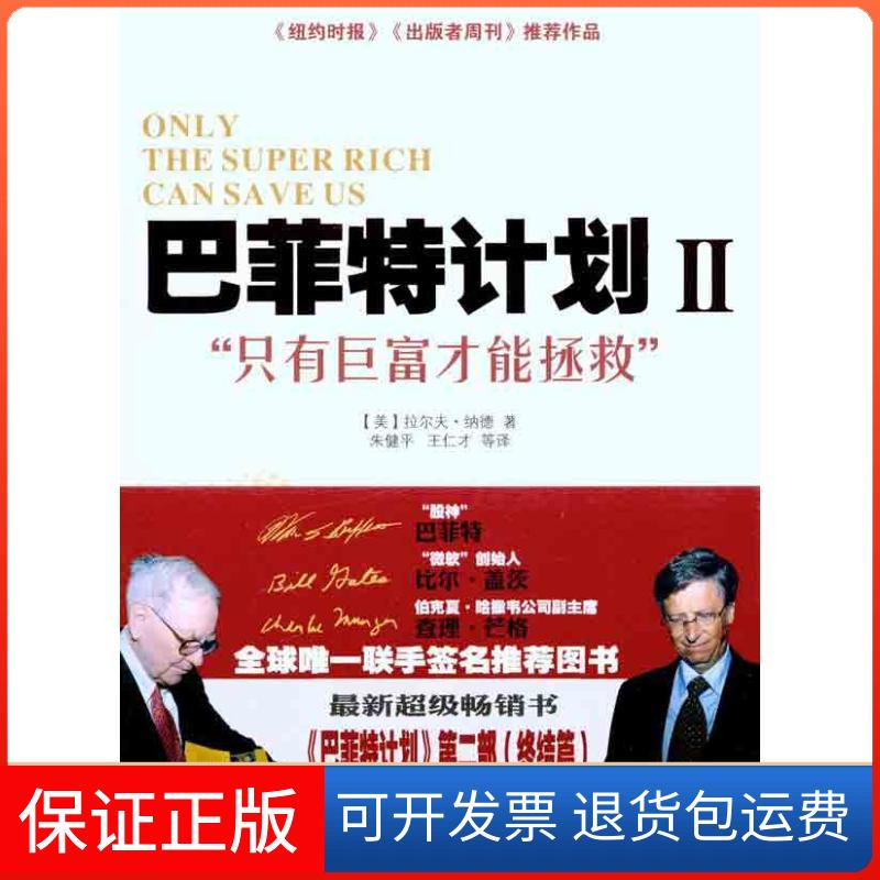 【保正版】计划:只有巨富才能拯救2纳德湖南文艺出版社9787540447557