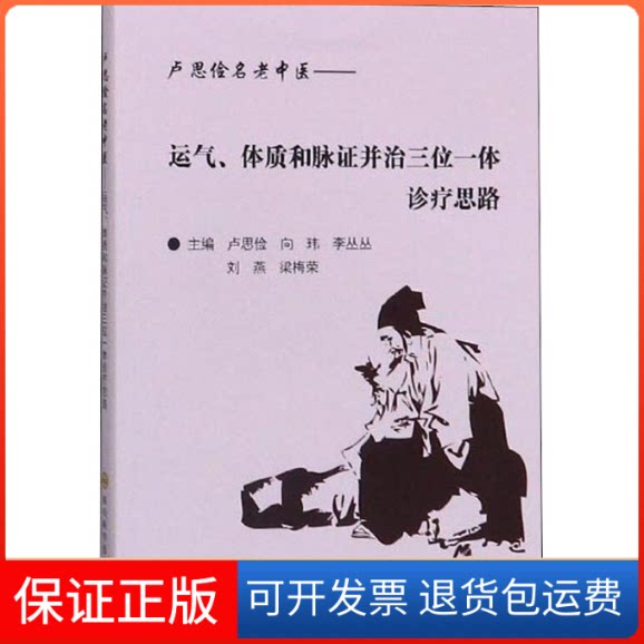 【保正版】卢思俭名老中医——运气、体质和脉并治三位一体诊疗思路卢思俭 编四川科学技术出版社9787536496484