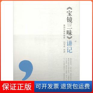 【保正版】讲记：曹洞宗禅修秘籍冯学成广东南方日报出版社9787549109074