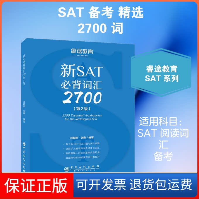 【保正版】睿途教育 新SAT必背词汇2700(第2版)刘超然,张淼 著中国石化出版社9787511449658