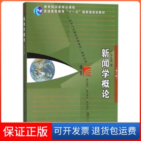 【保正版】新闻学概论(第6版)/李良荣/新闻与传播学系列教材(新世纪版)李良荣 著复旦大学出版社9787309135886