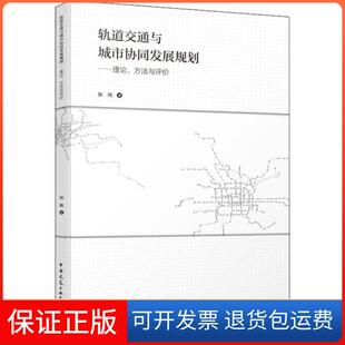 社 轨道交通与城市协同发展规划理论方法与评价张纯中国建筑工业出版 保正版