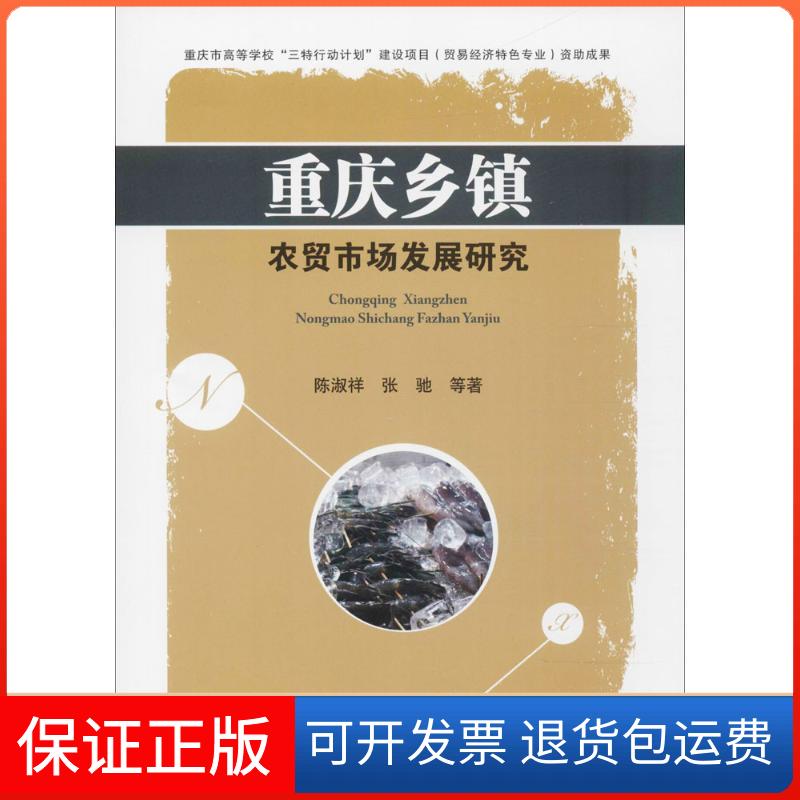 【保正版】重庆乡镇农贸市场发展研究陈淑祥,张驰 等 著 著作西南财经大学出版社9787550427716