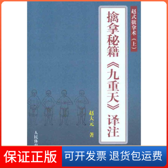 【保正版】赵式擒拿术（上）：擒拿秘籍《九重天》译注赵大元人民体育出版社9787500940821