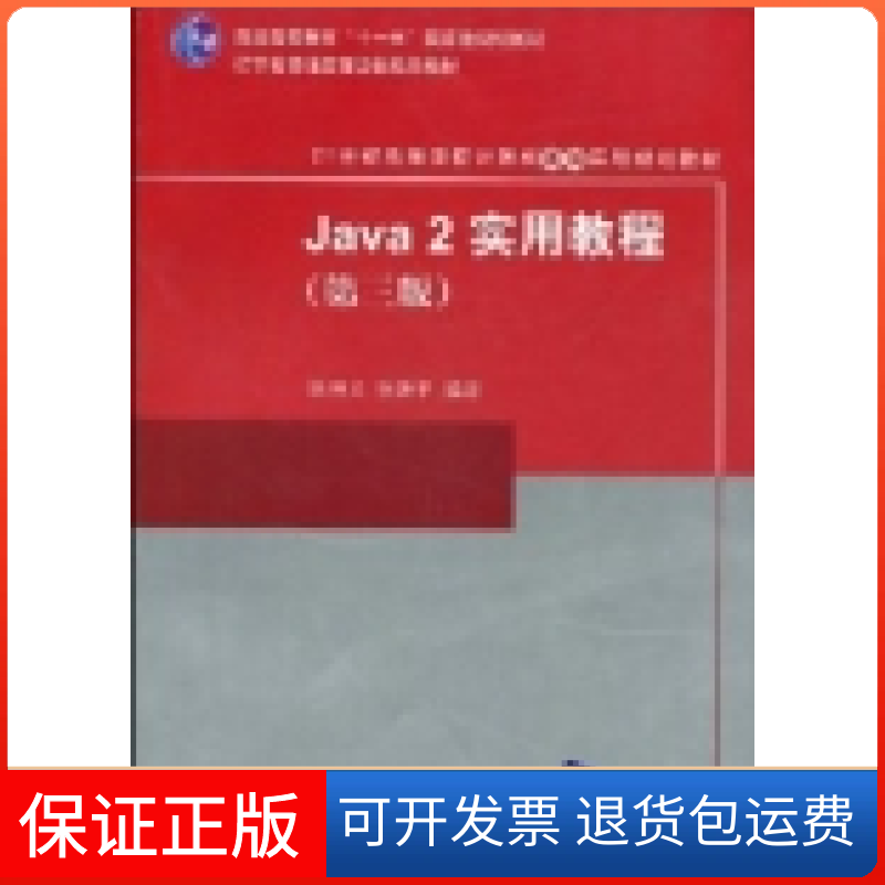 【正版】Java2实用教程 D三版耿祥义 张跃平清华大学出版社9787302131755